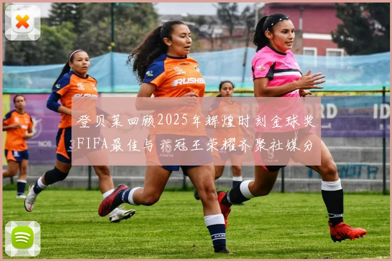 登贝莱回顾2025年辉煌时刻金球奖FIFA最佳与六冠王荣耀齐聚社媒分享
