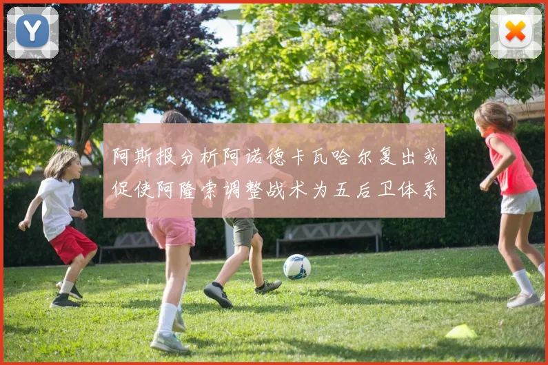 阿斯报分析阿诺德卡瓦哈尔复出或促使阿隆索调整战术为五后卫体系