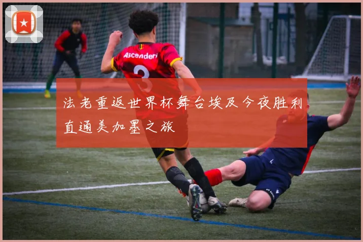 法老重返世界杯舞台埃及今夜胜利直通美加墨之旅