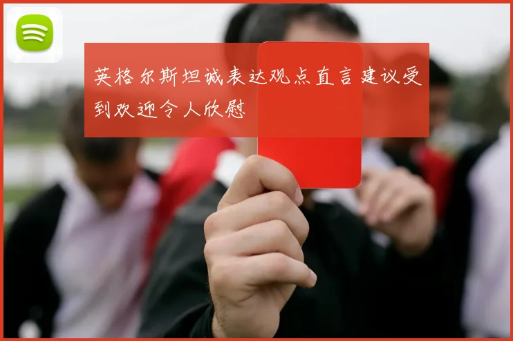 英格尔斯坦诚表达观点直言建议受到欢迎令人欣慰