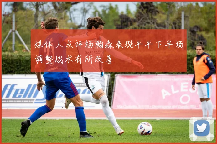 媒体人点评杨瀚森表现平平下半场调整战术有所改善